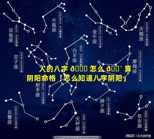 人的八字 🐞 怎么 🐴 算阴阳命格「怎么知道八字阴阳」